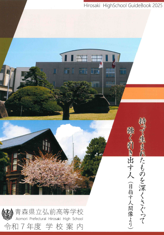 青森県立弘前高等学校 学校情報 学校案内