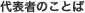 : : : : : : : : : : C:\Users\user\Desktop\S\O\mewWeb\HPXV\ȁ[\club\club-data\club-daihyo.gif