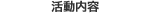 : : : : : : : : : : C:\Users\user\Desktop\S\O\mewWeb\HPXV\ȁ[\club\club-data\club-katsudo.gif