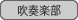 : : C:\Users\user\Desktop\S\O\mewWeb\HPXV\ȁ[\club\club-data\culture-data\brass-band.gif