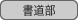 : : C:\Users\user\Desktop\S\O\mewWeb\HPXV\ȁ[\club\club-data\culture-data\calligraphy.gif