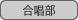 : : C:\Users\user\Desktop\S\O\mewWeb\HPXV\ȁ[\club\club-data\culture-data\chorus.gif