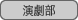 : : C:\Users\user\Desktop\S\O\mewWeb\HPXV\ȁ[\club\club-data\culture-data\drama.gif