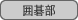 : : C:\Users\user\Desktop\S\O\mewWeb\HPXV\ȁ[\club\club-data\culture-data\go.gif
