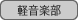 : : C:\Users\user\Desktop\S\O\mewWeb\HPXV\ȁ[\club\club-data\culture-data\k-on!.gif