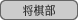 : : C:\Users\user\Desktop\S\O\mewWeb\HPXV\ȁ[\club\club-data\culture-data\shogi.gif