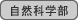 : : C:\Users\user\Desktop\S\O\mewWeb\HPXV\ȁ[\club\club-data\culture-data\sizennkagaku.gif