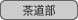 : : C:\Users\user\Desktop\S\O\mewWeb\HPXV\ȁ[\club\club-data\culture-data\tea.gif