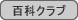 : : : : : : C:\Users\user\Desktop\S\O\mewWeb\HPXV\ȁ[\club\club-data\dokokai-data\hyakkaclub.gif