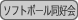 : : : : : : C:\Users\user\Desktop\S\O\mewWeb\HPXV\ȁ[\club\club-data\dokokai-data\softball.gif