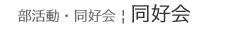 : : : : : : C:\Users\user\Desktop\S\O\mewWeb\HPXV\ȁ[\club\club-data\dokokai-top.gif