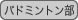 : : : : : : : : C:\Users\user\Desktop\S\O\mewWeb\HPXV\ȁ[\club\club-data\sports-data\badminton.gif