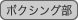 : : : : : : : : : : C:\Users\user\Desktop\S\O\mewWeb\HPXV\ȁ[\club\club-data\sports-data\boxing.gif