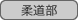 : : : : : : : : C:\Users\user\Desktop\S\O\mewWeb\HPXV\ȁ[\club\club-data\sports-data\judo.gif
