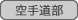 : : : : : : : : C:\Users\user\Desktop\S\O\mewWeb\HPXV\ȁ[\club\club-data\sports-data\karate.gif