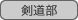 : : : : : : : : C:\Users\user\Desktop\S\O\mewWeb\HPXV\ȁ[\club\club-data\sports-data\kendo.gif