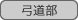 : : : : : : : : C:\Users\user\Desktop\S\O\mewWeb\HPXV\ȁ[\club\club-data\sports-data\kyudo.gif