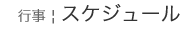 : C:\Users\user\Desktop\S\O\mewWeb\HPXV\HPXVp\events\events-data\schedule-data\schedule-top.gif