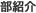 : : : : C:\Users\user\Desktop\S\O\mewWeb\HPXV\ȁ[\events\events-data\school-data\bushokai-bushokai.gif