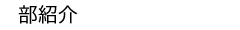 : : : : C:\Users\user\Desktop\S\O\mewWeb\HPXV\ȁ[\events\events-data\school-data\bushokai-top.gif