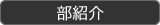 : : : : C:\Users\user\Desktop\S\O\mewWeb\HPXV\ȁ[\events\events-data\school-data\bushokai2.gif