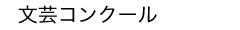 : : : : : : C:\Users\user\Desktop\PublicRelations\mewWeb\h\stu\events\events-data\school-data\concours-top.gif
