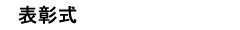 : : : : : : : : : : C:\Users\user\Desktop\S\O\mewWeb\HPXV\ȁ[\events\events-data\school-data\hyousyoushiki-top.gif
