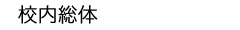 : : : : : : : C:\Users\user\Desktop\S\O\mewWeb\HPXV\ȁ[\events\events-data\school-data\konaisotai-top.gif