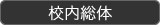 : : : : : : : C:\Users\user\Desktop\S\O\mewWeb\HPXV\ȁ[\events\events-data\school-data\konaisotai2.gif