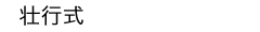 : : : : : : C:\Users\user\Desktop\S\O\mewWeb\HPXV\ȁ[\events\events-data\school-data\sokoshiki-top.gif