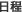 : : : : : : : : : : C:\Users\user\Desktop\PublicRelations\mewWeb\h\stu\events\events-data\school-data\undokai-schedule.gif