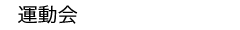 : : : : : : : : : : C:\Users\user\Desktop\PublicRelations\mewWeb\h\stu\events\events-data\school-data\undokai-top.gif