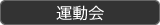 : : : : : : : : : : C:\Users\user\Desktop\PublicRelations\mewWeb\h\stu\events\events-data\school-data\undokai2.gif