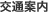 説明: 説明: 交通案内