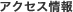 説明: 説明: アクセス情報