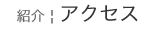 説明: 説明: C:\Users\user\Desktop\自治会全般\渉外\ＮewWeb\HP更新\HP更新用\intro\intro-data\access-top.gif