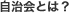 説明: 説明: 説明: 説明: 説明: 説明: 説明: 説明: C:\Users\user\Desktop\自治会全般\渉外\ＮewWeb\HP更新\HP更新用\jichi\jichi-data\jichi-what.gif