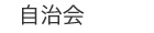 説明: 説明: 説明: C:\Users\user\Desktop\自治会全般\渉外\ＮewWeb\HP更新\HP更新用\jichi\jichi-data\jichi.gif