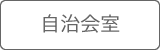 説明: 説明: 説明: 自治会
