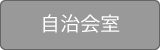 説明: 説明: 説明: 説明: 説明: 説明: 説明: 説明: 自治会