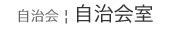 説明: 説明: 説明: 説明: 説明: 説明: 説明: 説明: C:\Users\user\Desktop\自治会全般\渉外\ＮewWeb\HP更新\HP更新用\jichi\jichi-data\jichikai-top.gif