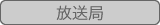 : : : : C:\Users\user\Desktop\S\O\mewWeb\HPXV\ȁ[\jichi\jichi-data\kikan\broadcast.gif
