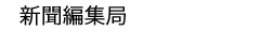 : : : : : : : : : : : C:\Users\user\Desktop\S\O\mewWeb\HPXV\ȁ[\jichi\jichi-data\kikan\newspaper-top.gif