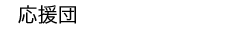 : : : : : : : : : : : C:\Users\user\Desktop\S\O\mewWeb\HPXV\ȁ[\jichi\jichi-data\kikan\ohen-top.gif