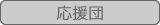: : : : C:\Users\user\Desktop\S\O\mewWeb\HPXV\ȁ[\jichi\jichi-data\kikan\ohen.gif