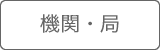 説明: 説明: 説明: 機関・局
